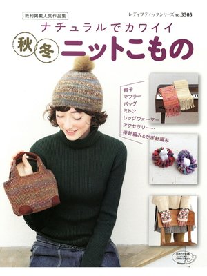 cover image of ナチュラルでカワイイ　秋冬ニットこもの